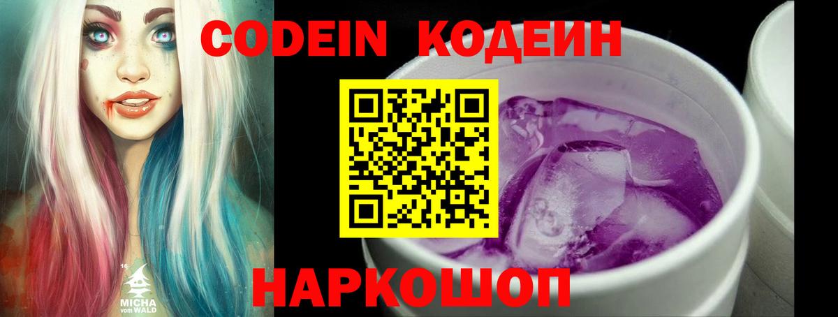 Кодеин напиток Lean (лин)  Вход с VPN  Калуга  Codein Purple Drank 